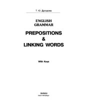 book English Grammar: Prepositions & Linking Words. With Keys. Учебное пособие