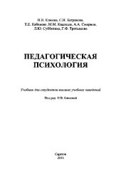 book Педагогическая психология. Учебник для студентов высших учебных заведений