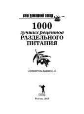 book Ваш домашний повар. 1000 лучших рецептов раздельного питания