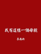 book 我有这样一个母亲