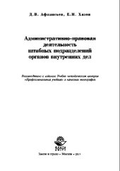 book Административно-правовая деятельность штабных подразделений органов внутренних дел. Монография