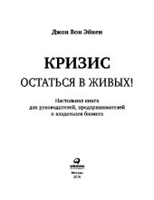 book Кризис - остаться в живых!. Настольная книга для руководителей, предпринимателей и владельцев бизнеса