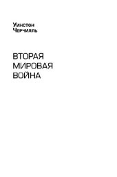 book Вторая мировая война. Книга 2. Том 3. Великий союз. Том 4. Поворот судьбы