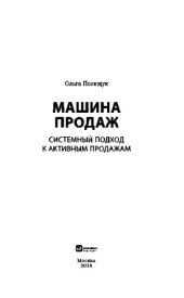 book Машина продаж. Системный подход к активным продажам