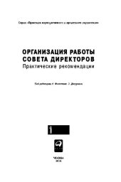 book Организация работы совета директоров. Практические рекомендации