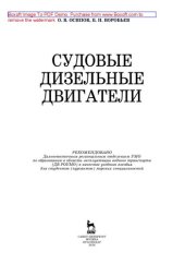 book Судовые дизельные двигатели: учебное пособие