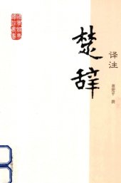 book 楚辞译注