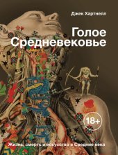 book Голое Средневековье. Жизнь, смерть и искусство в Средние века