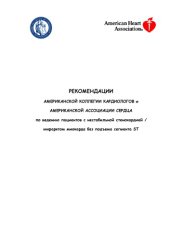 book Рекомендации  по ведению пациентов с нестабильной стенокардией, ИМ (без подъема ST)