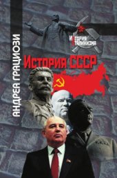 book История СССР
