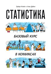 book Статистика. Базовый курс в комиксах