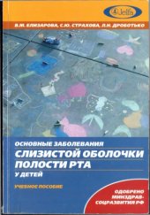 book Основные заболевания слизистой оболочки полости рта у детей