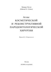 book Атлас КОСМЕТИЧЕСКОЙ И РЕКОНСТРУКТИВНОЙ ПАРОДОНТОЛОГИЧЕСКОЙ ХИРУРГИИ