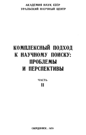 book Комплексный подход к научному поиску