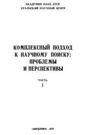 book Комплексный подход к научному поиску