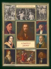 book Альбрехт Дюрер