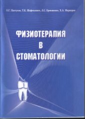 book Физиотерапия в стоматологии.