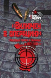 book "Включен в операцию". Массовый террор в Прикамье в 1937-1938 гг.