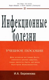 book Инфекционные болезни: Учеб. пособие.