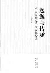 book 起源与传承 : 中国古代文学与文化论集