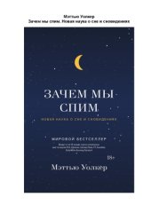 book Зачем мы спим. Новая наука о сне и сновидениях