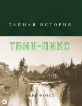 book Тайная история Твин-Пикс