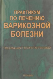 book Практикум по лечению варикозной болезни