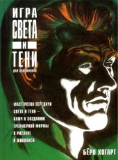 book Игра света и тени для художников: Учебное пособие