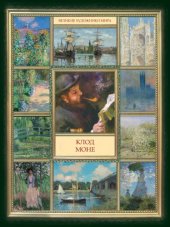 book Клод Моне