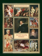 book Питер Пауль Рубенс