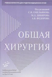 book Общая хирургия