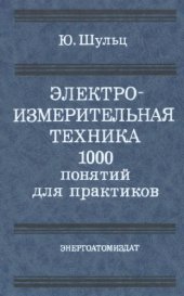 book Электроизмерительная техника: 1000 понятий для практиков