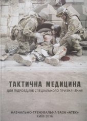 book Тактична медицина для підрозділів спеціального призначення