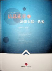 book 信息素养与法律文献检索