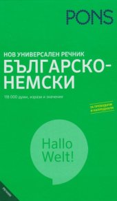 book PONS. Нов универсален речник: Българско-немски