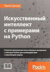 book Искусственный интеллект с примерами на Python