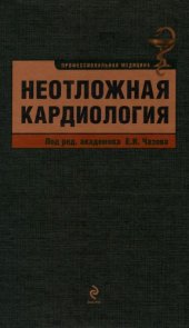 book Неотложная кардиология