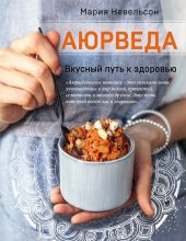 book Аюрведа. Вкусный путь к здоровью