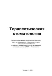 book Терапевтическая стоматология.