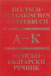 book Немско-български речник в два тома - том I - A-K