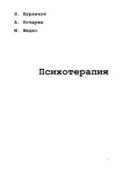 book Психотерапия: Учебник для вузов.