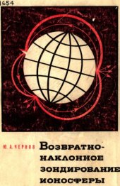 book Возвратно-наклонное зондирование ионосферы