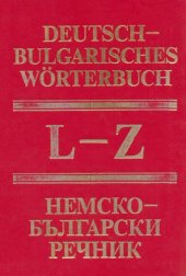 book Немско-български речник в два тома - том II - L-Z