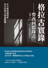 book 格拉古實錄 : 勞改回憶錄之二