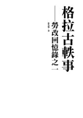 book 格拉古軼事 : 勞改回憶錄之一