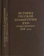 book История русскои драматургии. XVII - первая половина XIX века