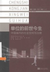 book 单位的前世今生 : 中国城市的社会空间与治理 = Social space and governance in urban China /Dan wei de qian shi jin sheng : Zhong guo cheng shi de she hui kong jian yu zhi li = Social space and governance in urban China