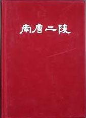 book 南唐二陵发掘报告