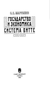 book Государство и экономика. Система Витте