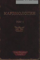 book Кардиология в 2-х томах. Т 2